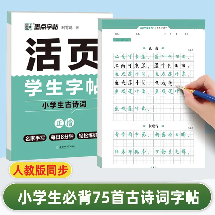 小学生1-6年级语文同步必背古诗词75首楷书硬笔书法活页描红字帖