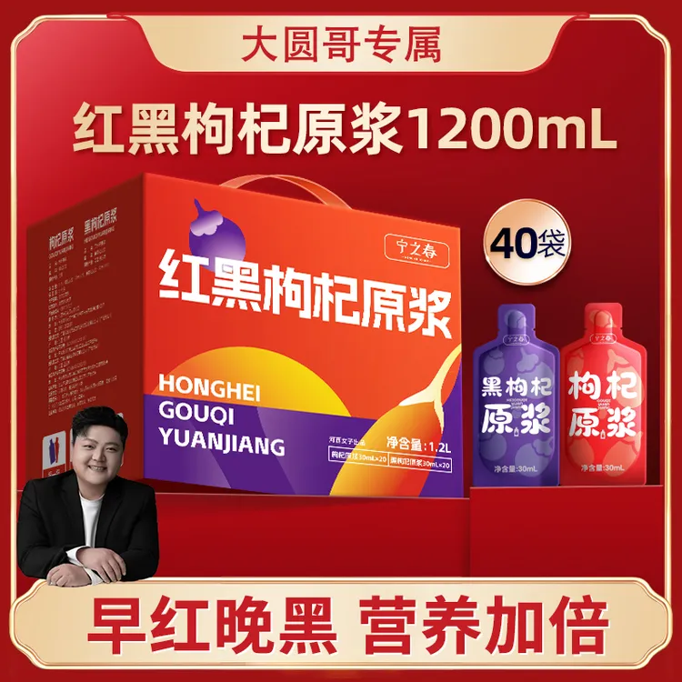 【 大圆哥专属】宁之春红黑枸杞原浆早C晚A组合/sss