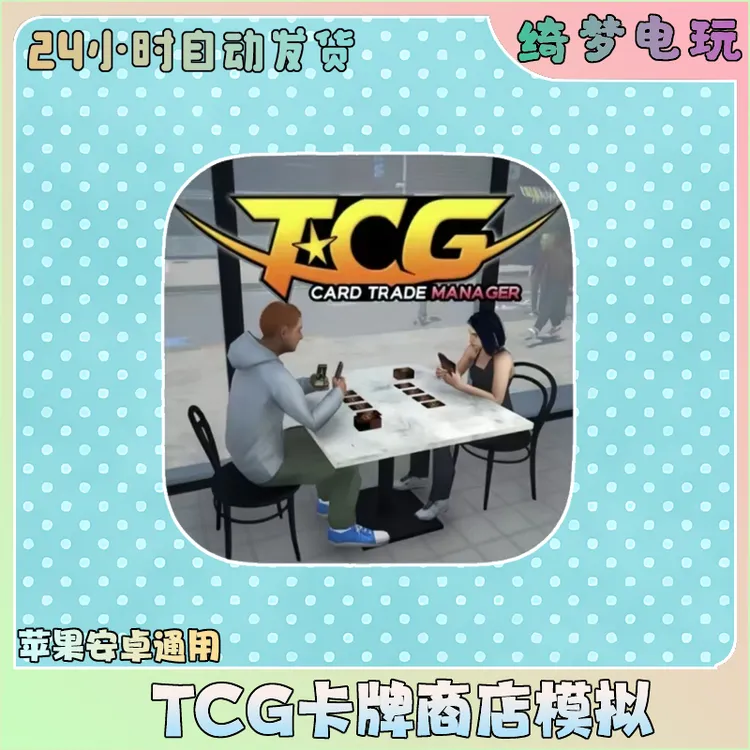 TCG卡牌商店模拟器 中文去广告 手机游戏安装服务