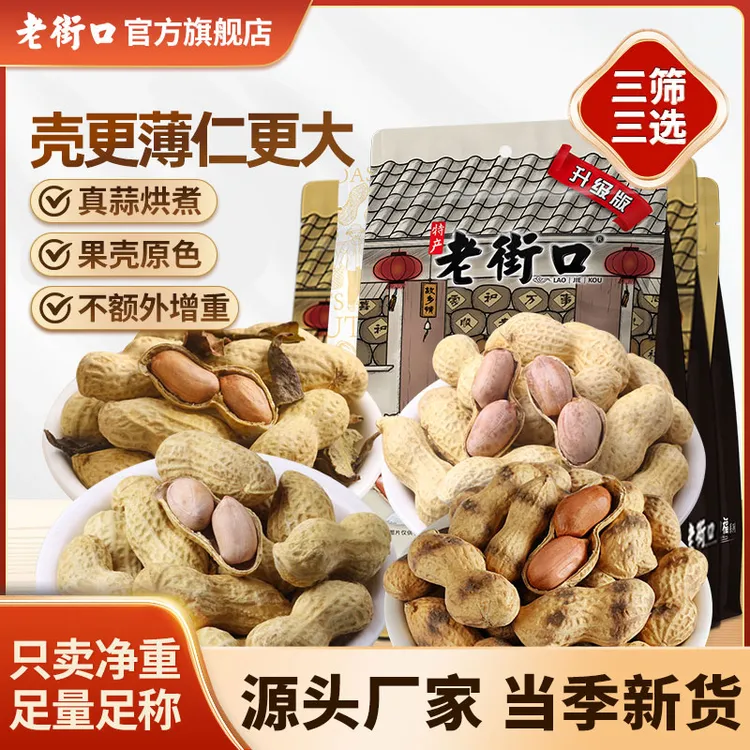 老街口水煮咸干蒜奶香鸭屎香原味炒花生坚果炒货下酒菜休闲小零食