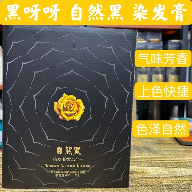 黑呀呀 染发膏 自然黑