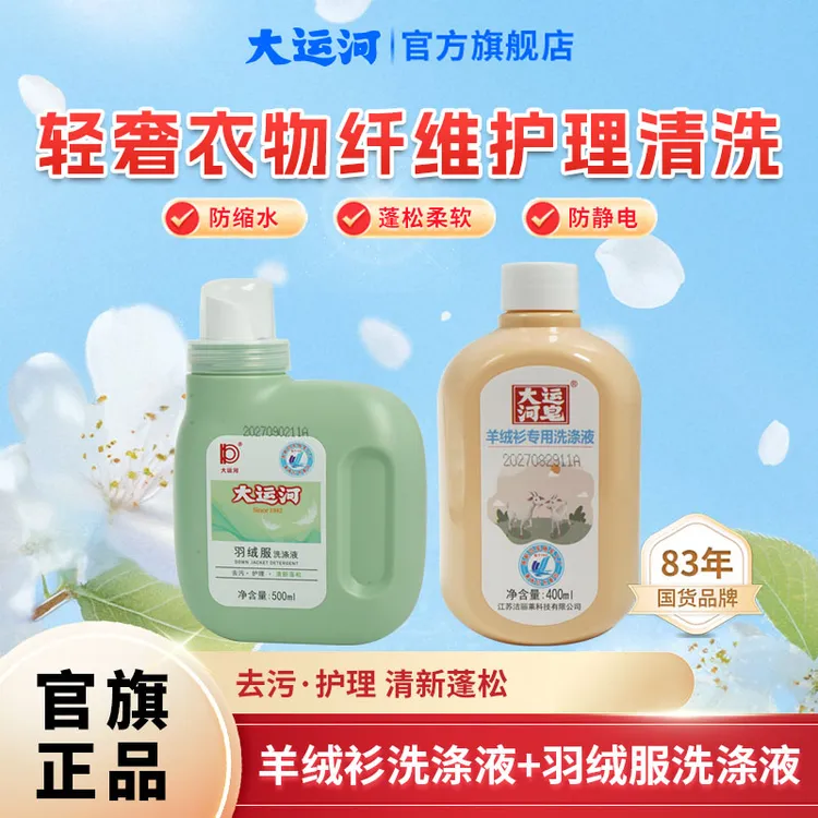 大运河羽绒服专用羊绒洗衣液【机洗手洗】深层去污蓬松洗衣液