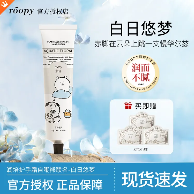 【自嘲熊-白日悠梦】roopy润培护手霜滋润保湿补水清爽持久留香女生