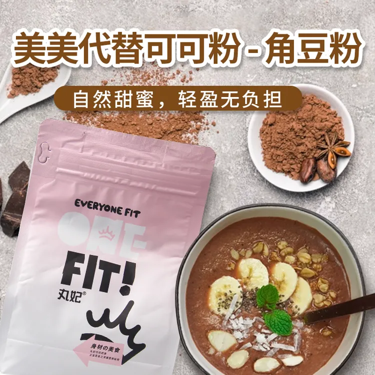 丸妃八泥角豆粉200g袋装代替可可粉冲饮烘焙原料宠物可食0脂