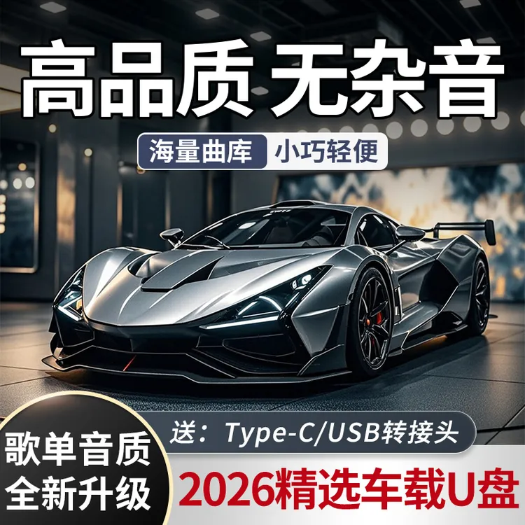 【升级旗舰款】2026款车载音乐U盘 歌单音质升级 进口芯片 一路畅享商品图