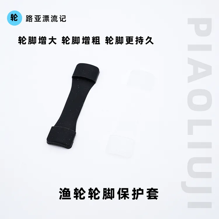 轮脚保护套变大垫硅胶塞渔轮间隙纺车轮大轮脚轮座塞子