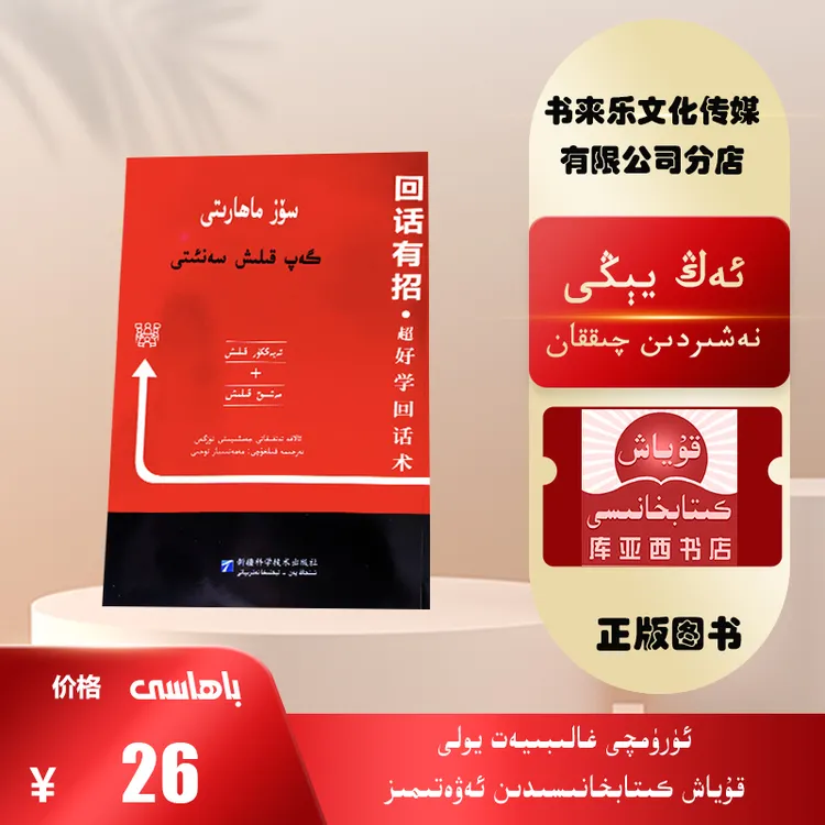 回话有招:超好学回话术:维吾尔文（口才技巧）