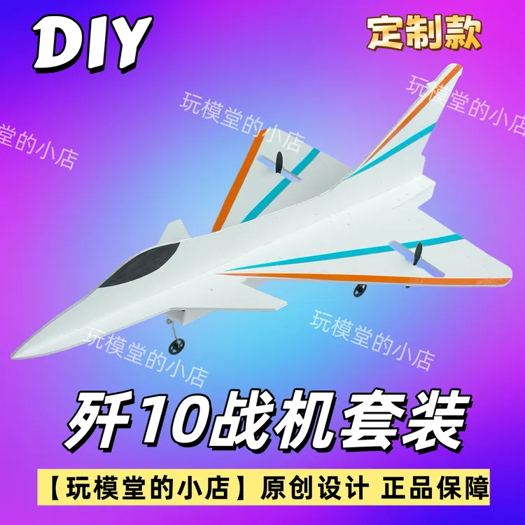 【定制款】玩模堂歼10战机手工DIY套件非成品新手入门两通道模型