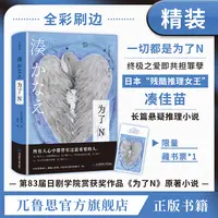 【刷边特装版】为了N:凑佳苗著,凄美感长篇悬疑推理小说精装正版