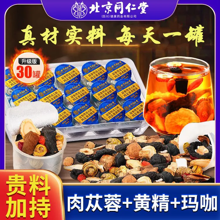 北京同仁堂人参黄精玛卡八宝茶肉苁蓉山茱萸九宝茶人参枸杞滋补茶