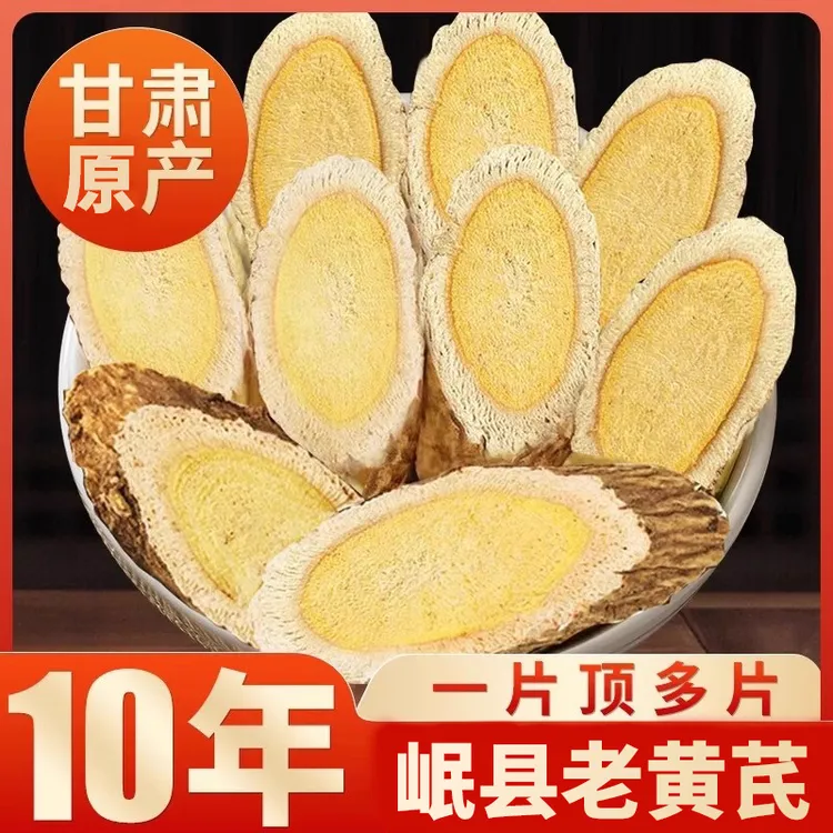 【十年老黄芪】甘肃岷县黄芪片特级精选大片正品黄芪产地直销甘肃