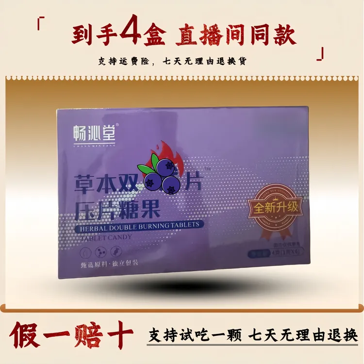 【主播同款到手四盒】至尊版畅沁堂草本糖果支持试吃假一罚十
