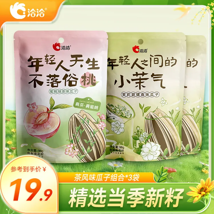 洽洽蜜桃绿茶味/茉莉碧螺春味瓜子到手3袋装休闲零食追剧小吃-DB