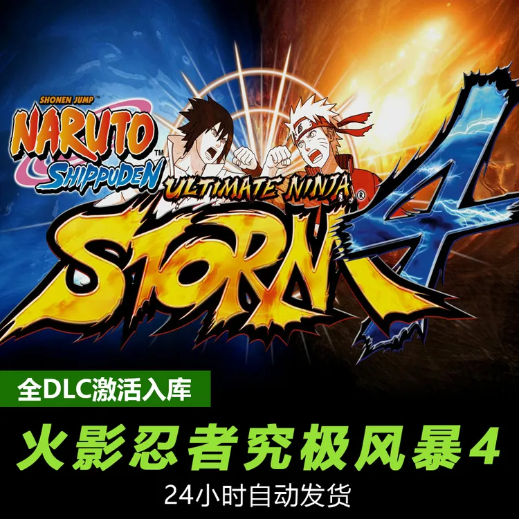 火影忍者究极风暴4 steam 全球区 CDKey激活码入库 