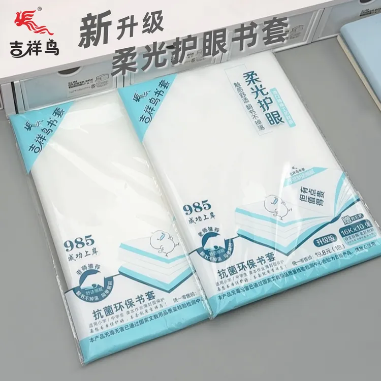 吉祥鸟【直播间专享】2025年新款加宽柔光亲肤护眼PP包书套学习必备
