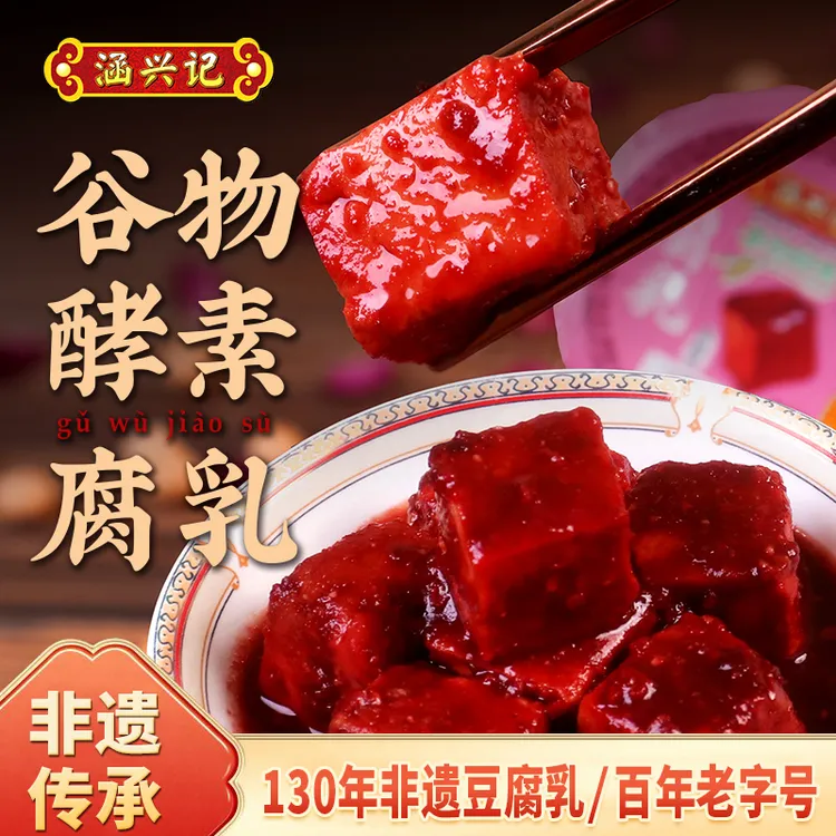涵兴记玫瑰红豆腐乳独立装下饭菜福建百年非遗特产始于1894年腐乳
