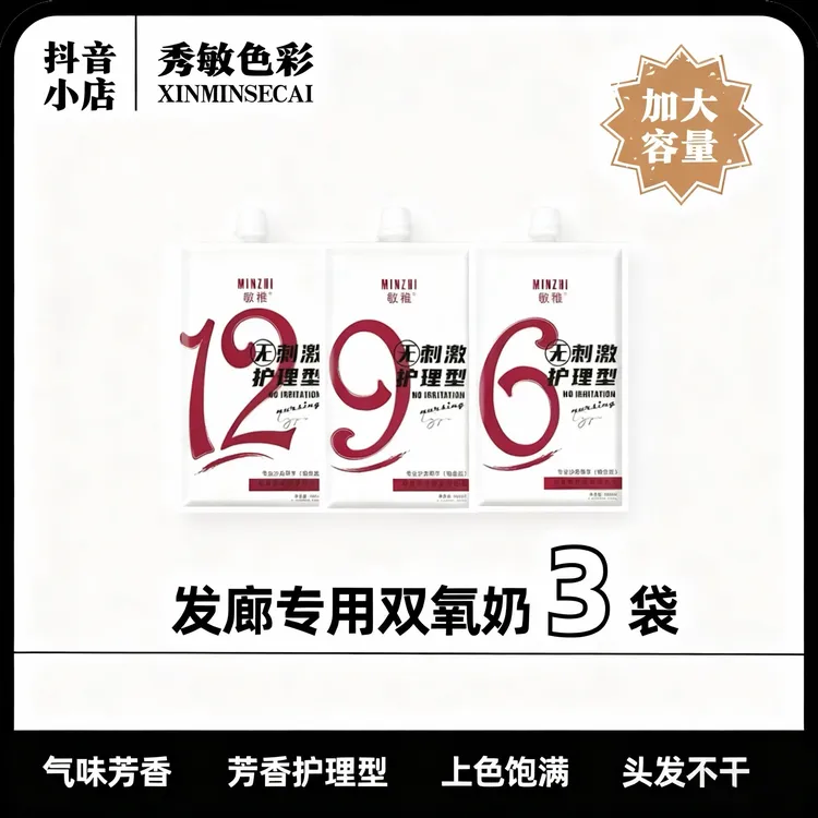 【拍一发三】不沙头皮气味芳香秀敏推荐大容量双氧乳发廊