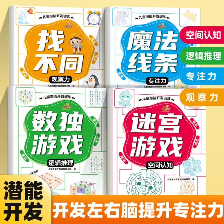  3-8岁【儿童潜能开发训练】智力开发游戏书专注力观察力训练启蒙