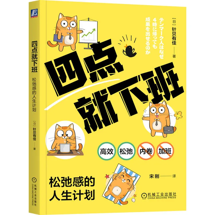 四点就下班：松弛感的人生计划  反加班反内卷的松弛感工作手册