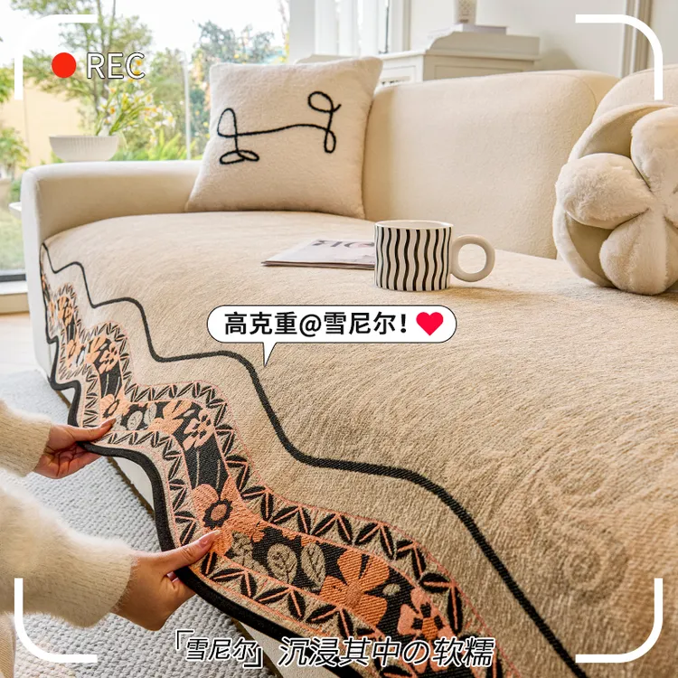 LANSWE/浪莎异形繁锦四季通用异形沙发垫轻奢高级感防滑沙发盖布