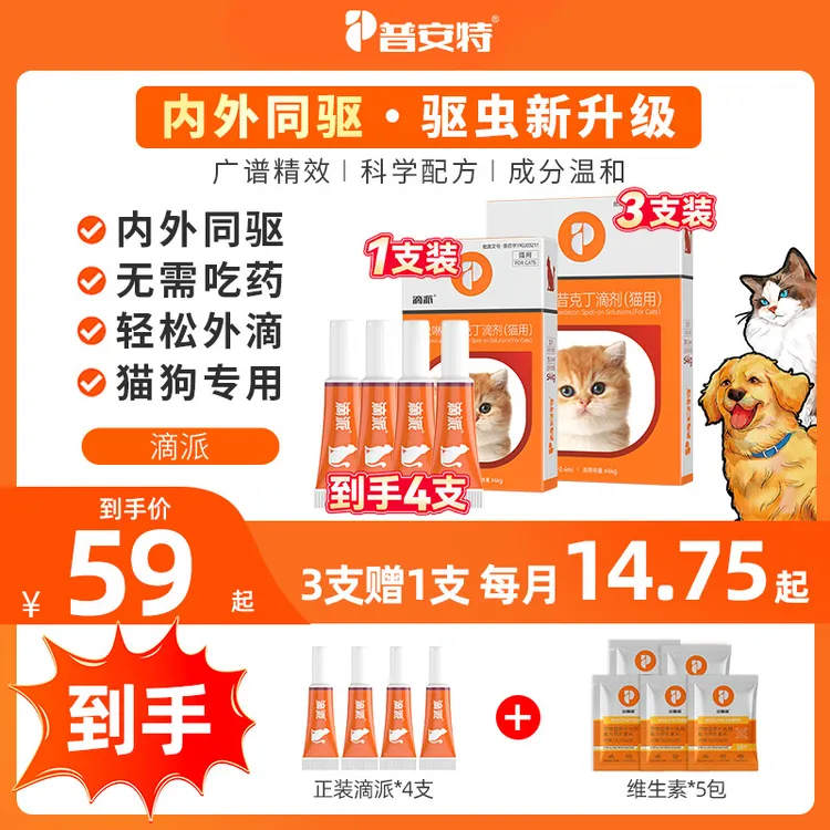 【普安特旗舰】3支装滴派内外同驱狗狗驱虫药猫咪体内外一体滴剂a