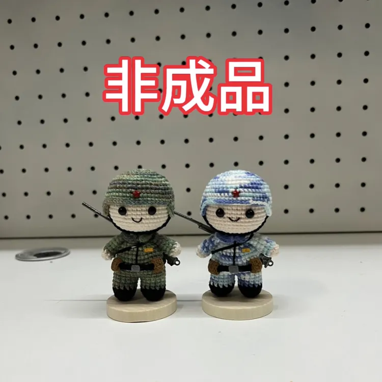 非成品钩织兵哥哥挂件摆件材料包可做两个，配件齐全，赠教程图解。