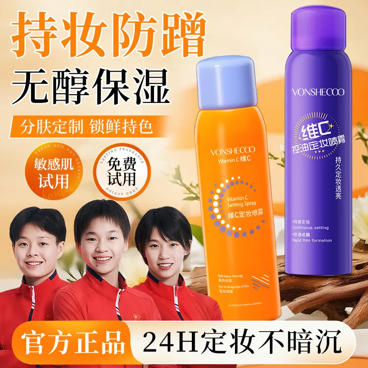 【央妈力推】维C定妆喷雾防汗定妆24小时不脱妆防水汗控油补水官方