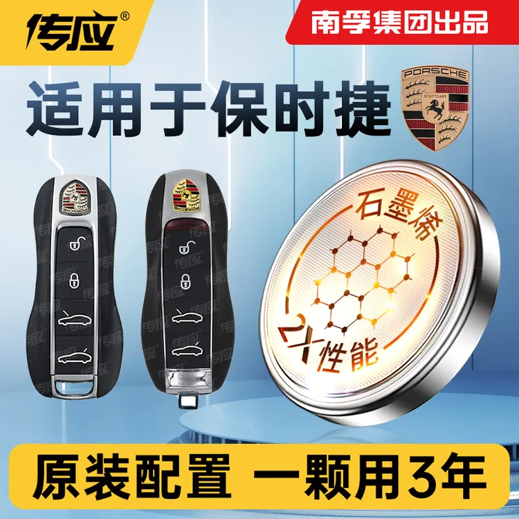 南孚传应保时捷专用汽车钥匙遥控器纽扣电池卡宴卡曼帕拉梅拉系列