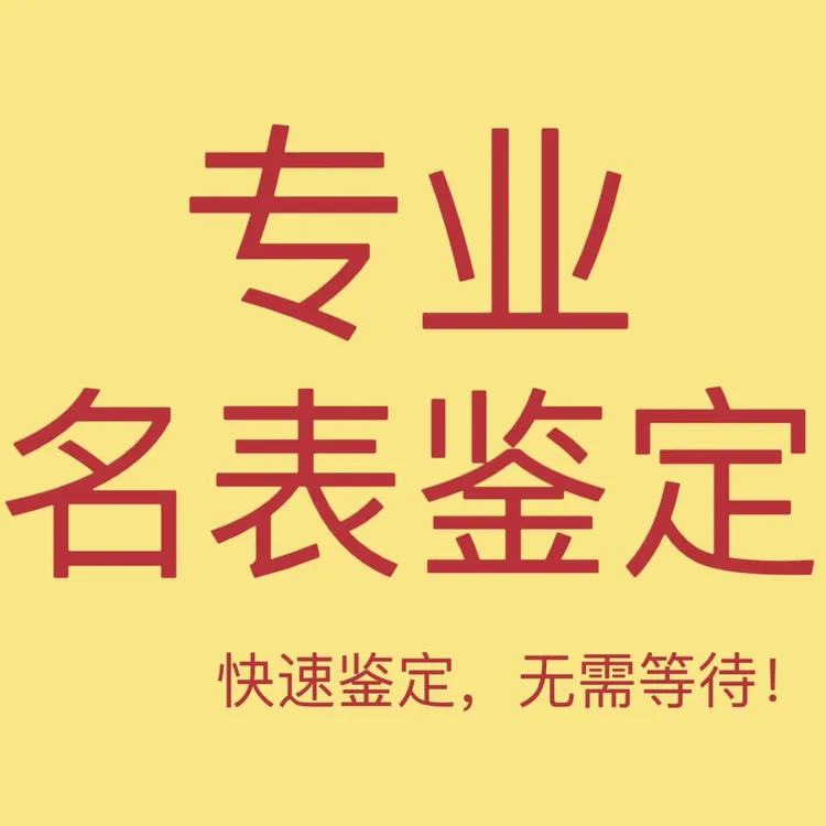 奢侈品手表真假在线鉴定