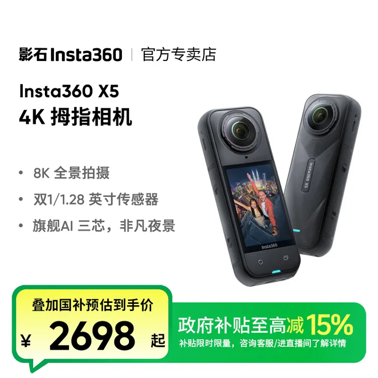【国家补贴】上新 影石Insta360 X5全景运动相机8K高清防抖防水骑行