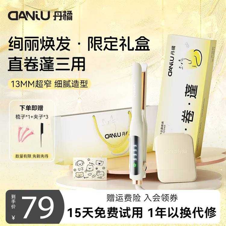 【新年礼物】丹橘迷你蓬松直板夹13MM卷直蓬三用养护不伤发直板夹