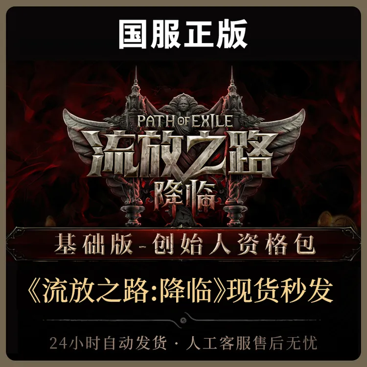 【基础版-创始人资格包】 流放之路:降临国服官方正版POE2CDkey