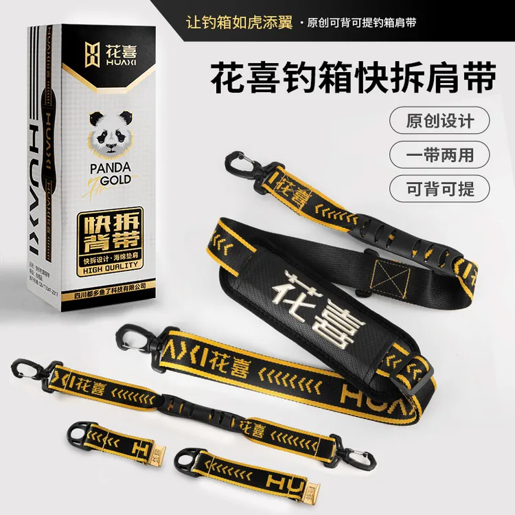 花喜黑金快拆钓箱背带提手肩带加厚加宽垫卡扣护肩单肩斜挎钓配件