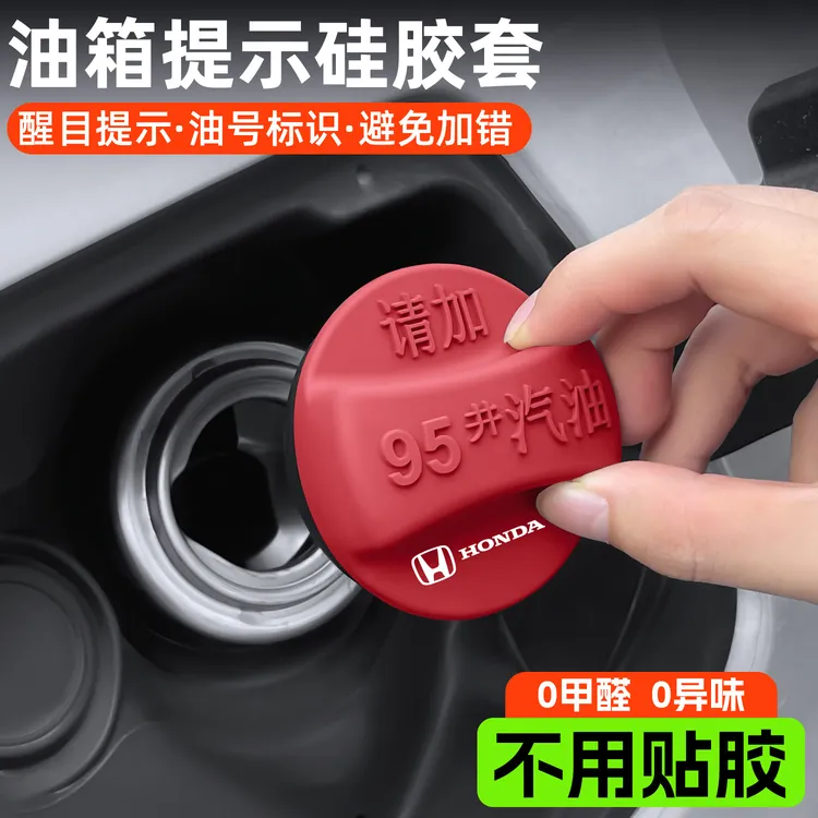 本田CRV雅阁皓影冠道油箱盖思域英仕派燃油箱警示盖油箱盖改装