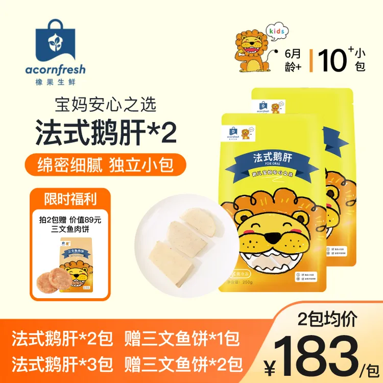 【爆款专享】橡果生鲜5S级法式鹅肝易吸收可做宝宝儿童辅食食材
