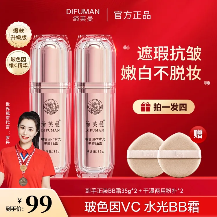 【拍一发四】缔芙曼玻色因VC水光BB霜养肤嫩白提亮防水防汗不脱妆