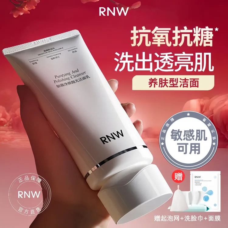 【抗氧化】rnw抛光洗面奶卸妆二合一深层清洁提亮保湿控油温和正品