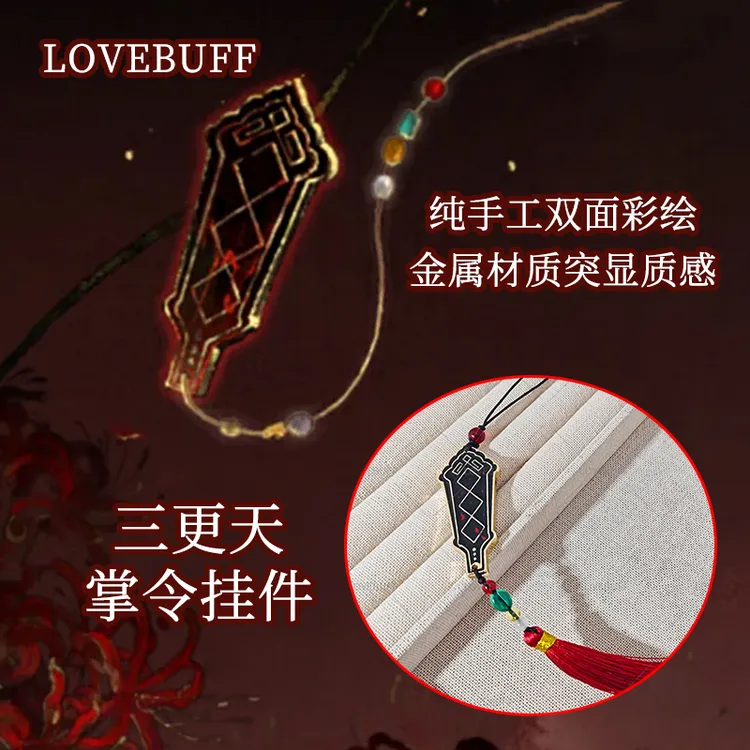 lovebuff三更天掌令挂件包挂燕云同人周边双面上色精致生日礼物