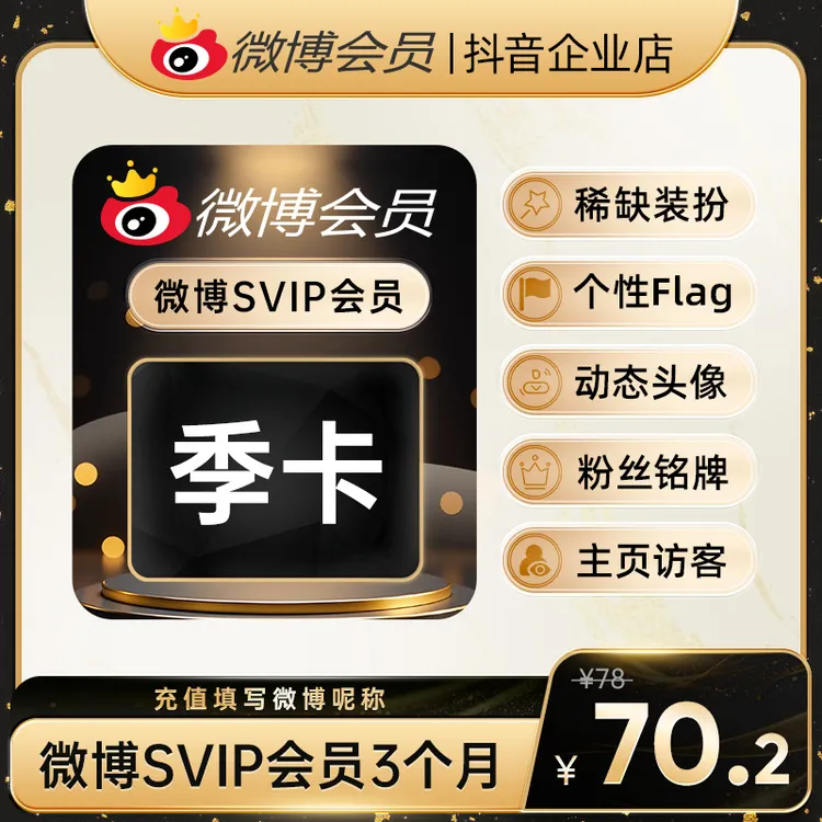 【夏日特惠】微博SVIP季卡 官方直充 秒充秒到账 不支持退款！！
