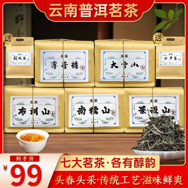茶农直发：正宗云南七大高品质普洱生茶组合 下单送小户赛＋刮风寨