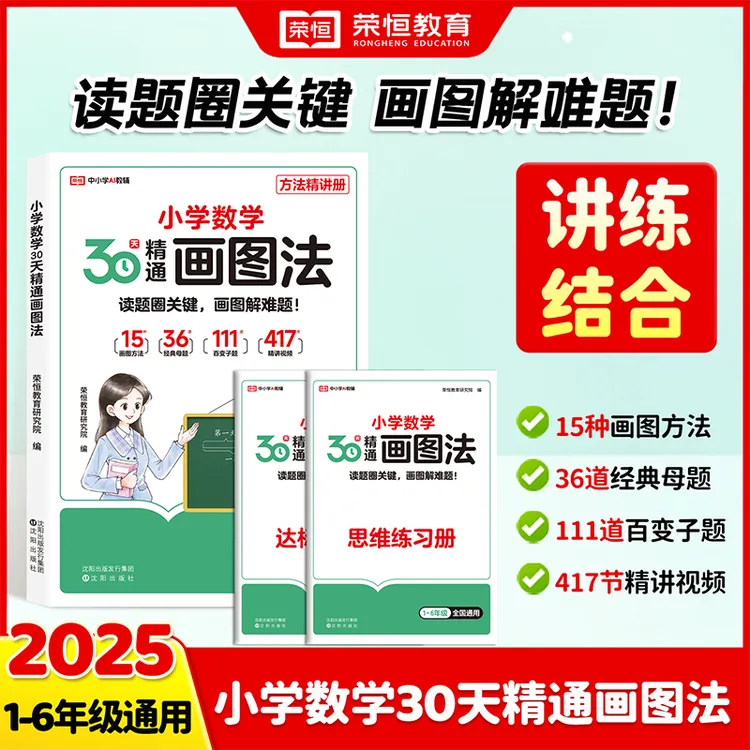 【荣恒】小学1-6年级通用版数学30天精通画图法 方法精讲 巩固练习