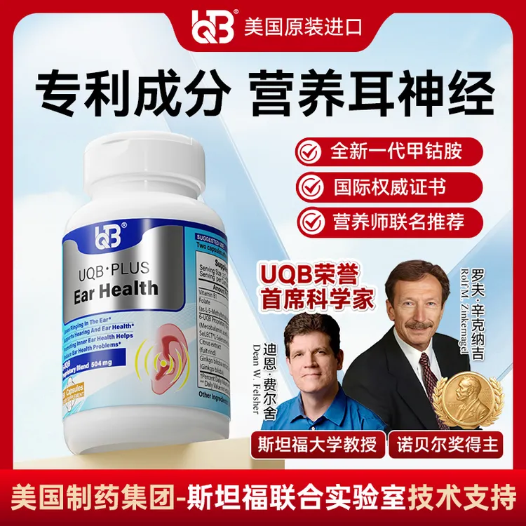 达人专属】UQB美国原装进口洱宝胶囊耳鸣/耳响/听力下降专用