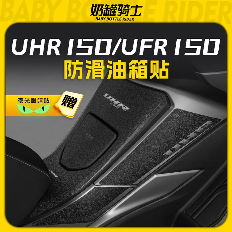 适用于豪爵UHR150/UFR150油箱贴高清防磨防滑车贴保护贴纸改装件