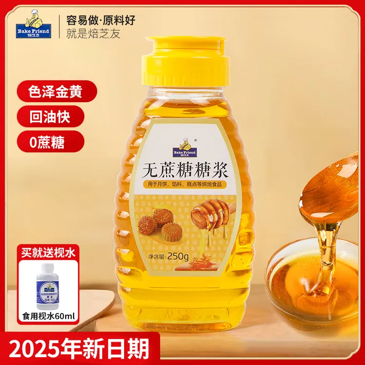 焙芝友无蔗糖金黄转化月饼糖浆家用食用枧水碱水广式专用烘焙材料