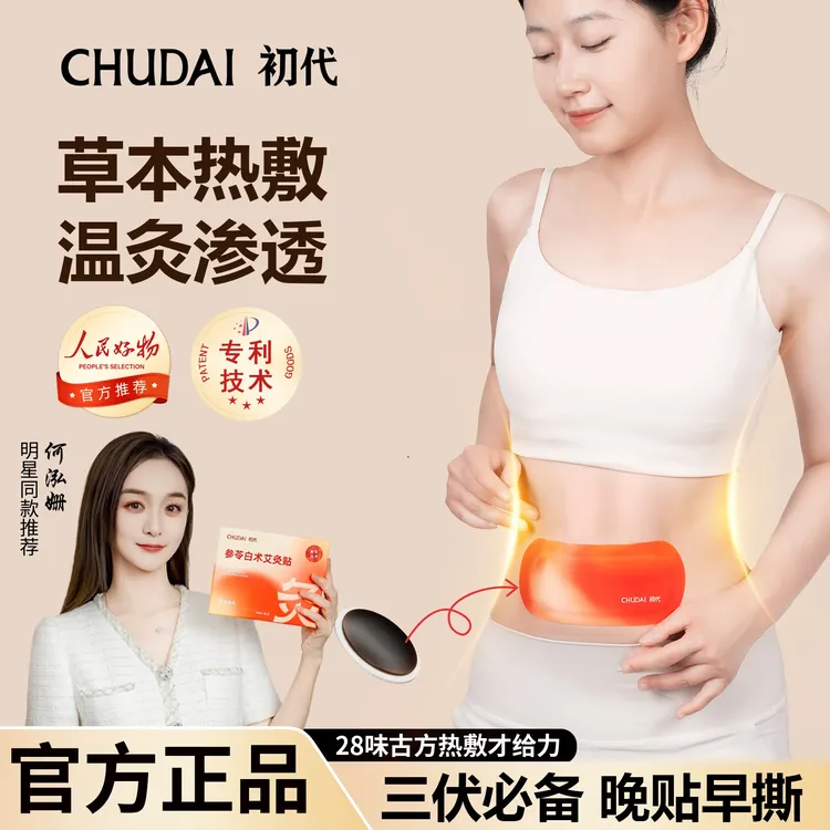 初代艾灸贴参苓白术暖宫贴轻盈贴肚脐贴热敷贴全身贴噗噗贴男女D