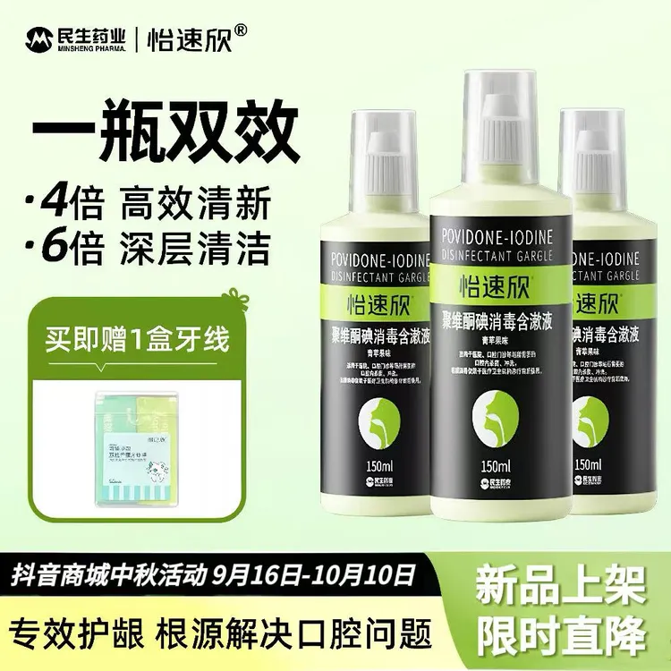 【新品买赠】聚维酮碘口腔消毒液含漱果味清新口气温和官方正品推荐