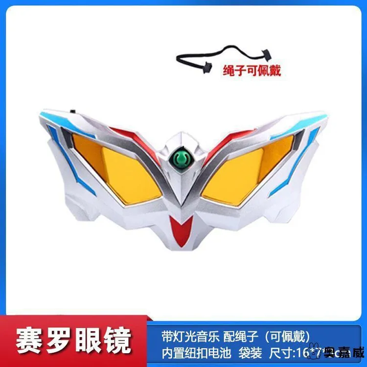 眼镜儿童变形赛罗面具泽塔升华器变身器玩具奥特曼超炫闪光发光
