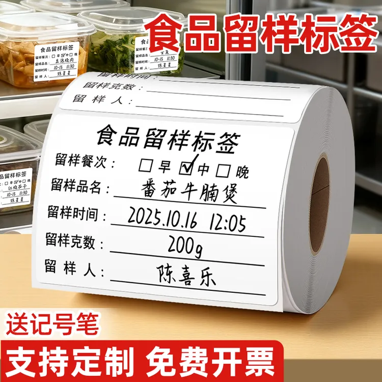 食品留样标签贴纸幼儿园食堂厨房酒店学校生产日期不干胶粘贴定制