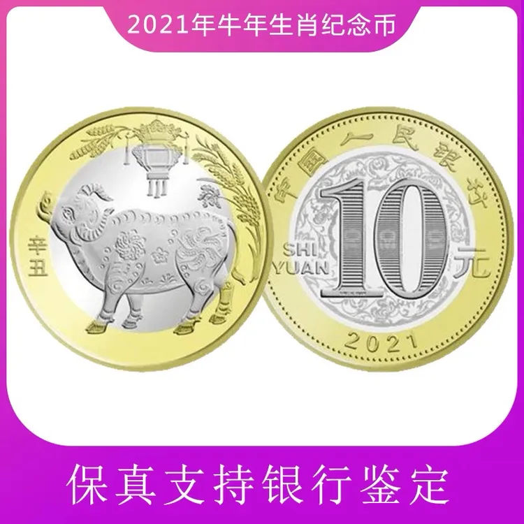 法定货币2021年牛年纪念币 第二轮十二生肖纪念币 银行发行贺岁币