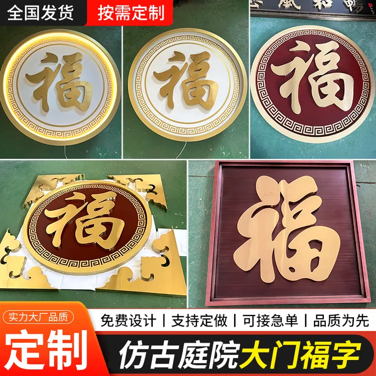 金属仿古福字庭院大门迎门墙影壁墙装饰照壁墙农村户外超大福字